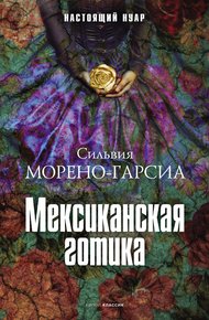 Обложка книги Мексиканская готика