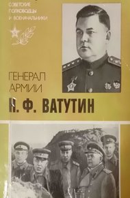 Обложка книги Генерал армии Н. Ф. Ватутин