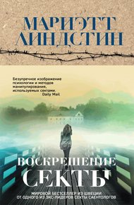 Обложка книги Воскрешение секты