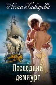 Обложка книги Последний демиург