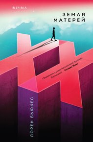 Обложка книги Земля матерей