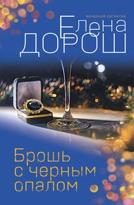 Обложка книги Брошь с черным опалом