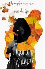 Обложка книги Пианино в акациях