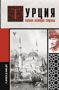 Обложка книги Турция. Полная история страны
