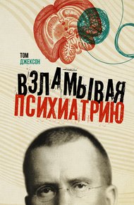 Обложка книги Взламывая психиатрию