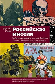 Обложка книги Российская миссия. Забытая история о том, как Америка спасла Советский Союз от гибели