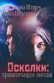 Обложка книги Осколки-кровоточащие звезды