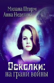 Обложка книги Осколки: на грани войны
