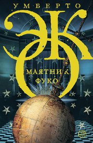 Обложка книги Маятник Фуко