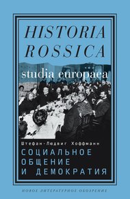 Обложка книги Социальное общение и демократия. Ассоциации и гражданское общество в транснациональной перспективе, 1750-1914
