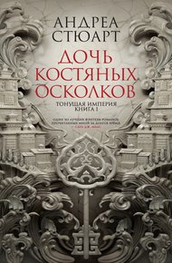 Обложка книги Дочь костяных осколков