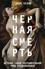 Обложка книги Черная смерть. История самой разрушительной чумы Средневековья