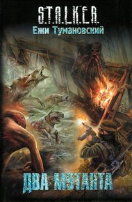 Обложка книги Два мутанта