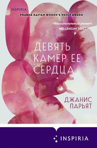Обложка книги Девять камер ее сердца