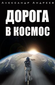 Обложка книги Дорога в космос