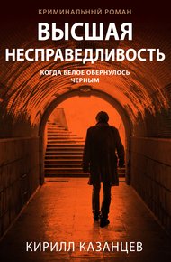 Обложка книги Высшая несправедливость