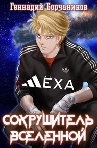 Обложка книги Лёха — сокрушитель Вселенной