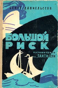 Обложка книги Большой риск. Путешествие на "Таити-Нуи"