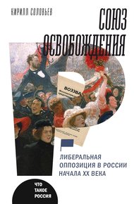Обложка книги Союз освобождения. Либеральная оппозиция в России начала ХХ века