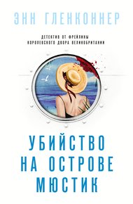 Обложка книги Убийство на острове Мюстик