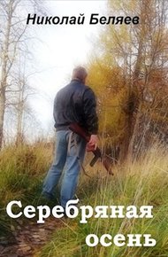 Обложка книги Серебряная осень