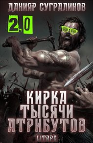 Обложка книги Кирка тысячи атрибутов 2.0