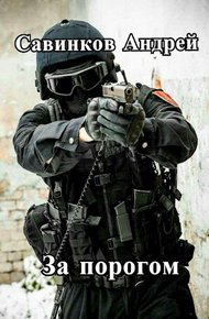 Обложка книги За порогом