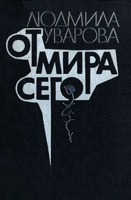 Обложка книги От мира сего