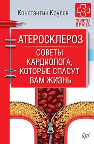 Обложка книги Атеросклероз. Советы кардиолога, которые спасут вам жизнь
