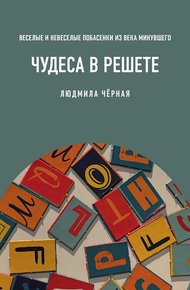 Обложка книги Чудеса в решете, или Веселые и невеселые побасенки из века минувшего