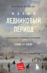 Обложка книги Малый ледниковый период. Как климат изменил историю, 1300–1850