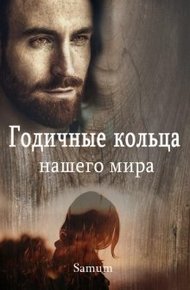 Обложка книги Годичные кольца нашего мира