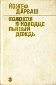 Обложка книги Колокол в колодце. Пьяный дождь
