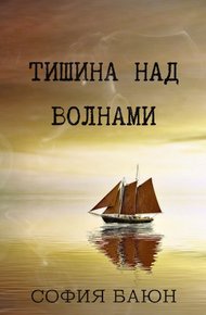 Обложка книги Тишина над волнами