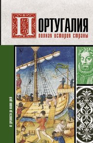 Обложка книги Португалия. Полная история