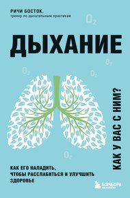 Обложка книги Дыхание. Как его наладить, чтобы расслабиться и улучшить здоровье