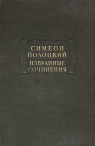 Избранные сочинения