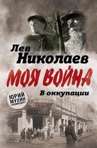 Обложка книги В оккупации. Дневник советского профессора