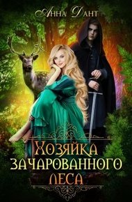 Обложка книги Хозяйка зачарованного леса