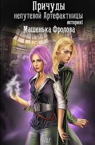 Обложка книги Причуды непутевой Артефактницы