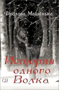 Обложка книги История одного Волка