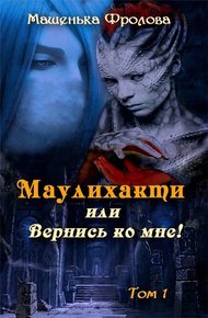 Обложка книги Маулихакти, или Вернись ко мне!