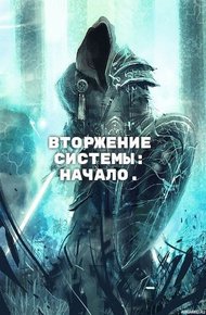Обложка книги Вторжение Системы: Начало