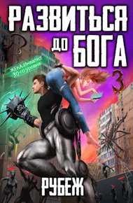 Обложка книги Развиться до бога. Том 3: Рубеж