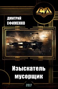 Обложка книги Изыскатель-мусорщик