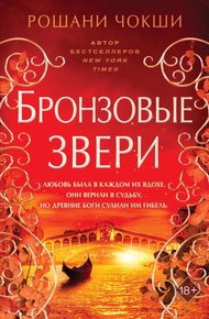 Обложка книги Бронзовые звери