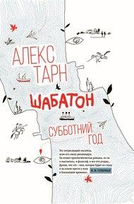 Обложка книги Шабатон. Субботний год