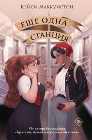 Обложка книги Еще одна станция