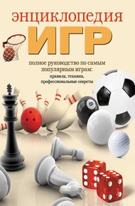 Обложка книги Энциклопедия игр