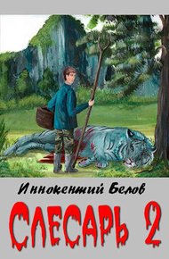 Обложка книги Слесарь 2